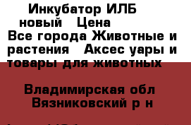 Инкубатор ИЛБ-0,5 новый › Цена ­ 35 000 - Все города Животные и растения » Аксесcуары и товары для животных   . Владимирская обл.,Вязниковский р-н